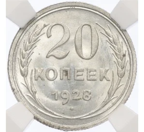 20 копеек 1928 года — в слабе ННР (MS64)