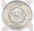 Монета 20 копеек 1928 года — в слабе ННР (MS64) (Артикул: K12-29522) — Фото №2
