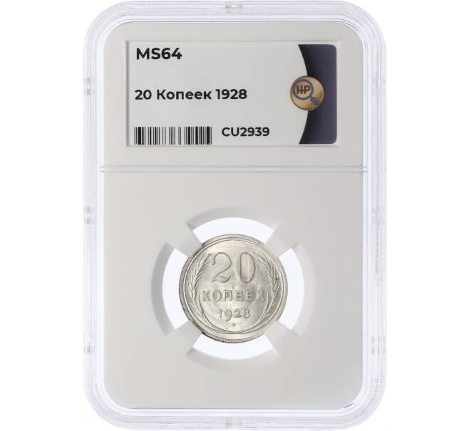 Монета 20 копеек 1928 года — в слабе ННР (MS64) (Артикул: K12-29522)