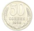Монета 50 копеек 1968 года (Артикул: K12-29550) — Фото №1