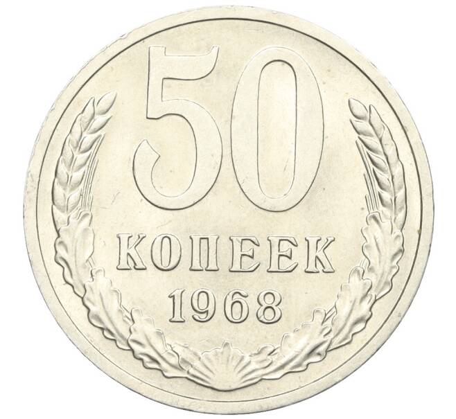 Монета 50 копеек 1968 года (Артикул: K12-29550) — Фото №1