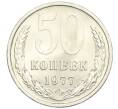 Монета 50 копеек 1977 года (Артикул: K12-29551) — Фото №1