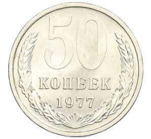 50 копеек 1977 года — Фото №1