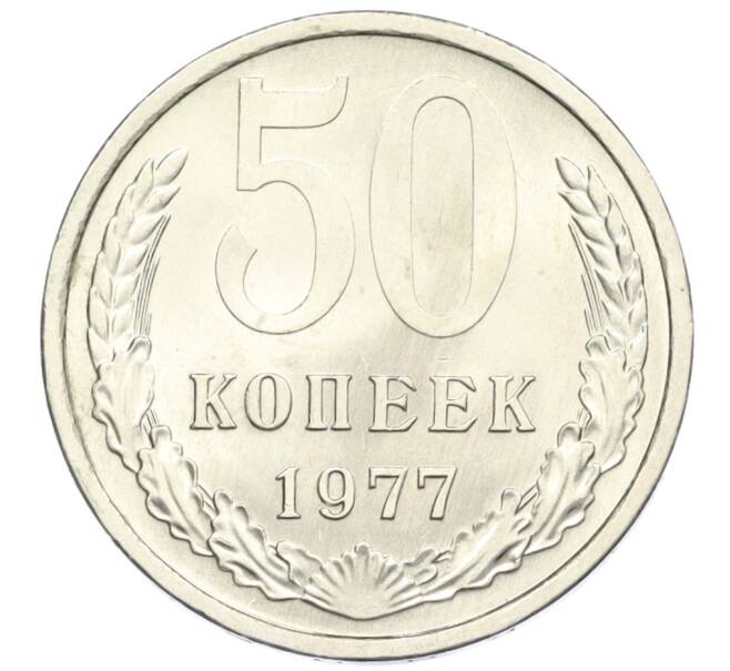 Монета 50 копеек 1977 года (Артикул: K12-29551) — Фото №1