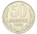 Монета 50 копеек 1982 года (Артикул K12-29553)