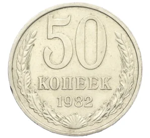 50 копеек 1982 года