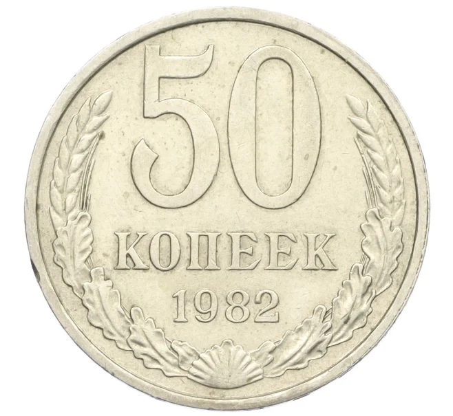 Монета 50 копеек 1982 года (Артикул K12-29553)