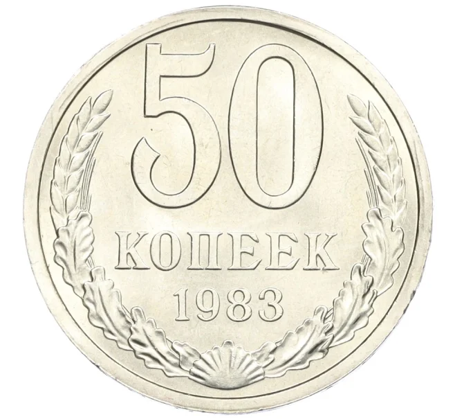 Монета 50 копеек 1983 года (Артикул K12-29554)