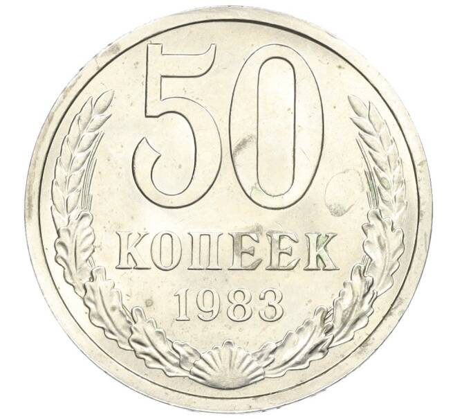 Монета 50 копеек 1983 года (Артикул K12-29555) — Фото №1