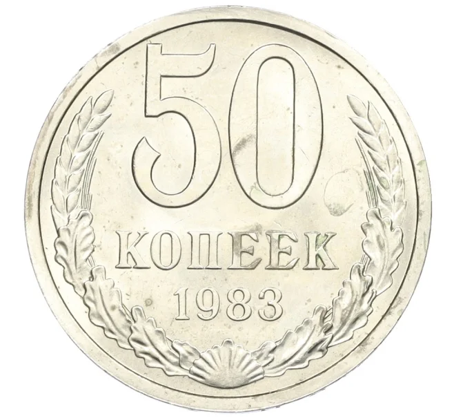 Монета 50 копеек 1983 года (Артикул K12-29555)