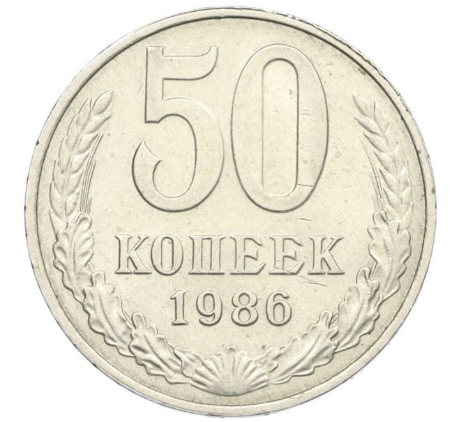 Монета 50 копеек 1986 года (Артикул K12-29556)