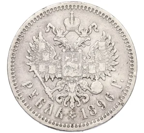 1 рубль 1896 года (АГ)