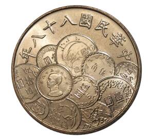 10 юаней 1999 года Тайвань «50 лет денежной реформы» — Фото №1
