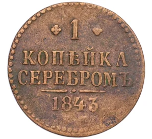 1 копейка серебром 1843 года ЕМ