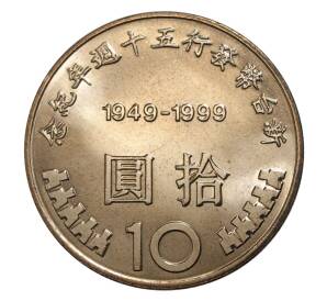 10 юаней 1999 года Тайвань «50 лет денежной реформы» — Фото №2