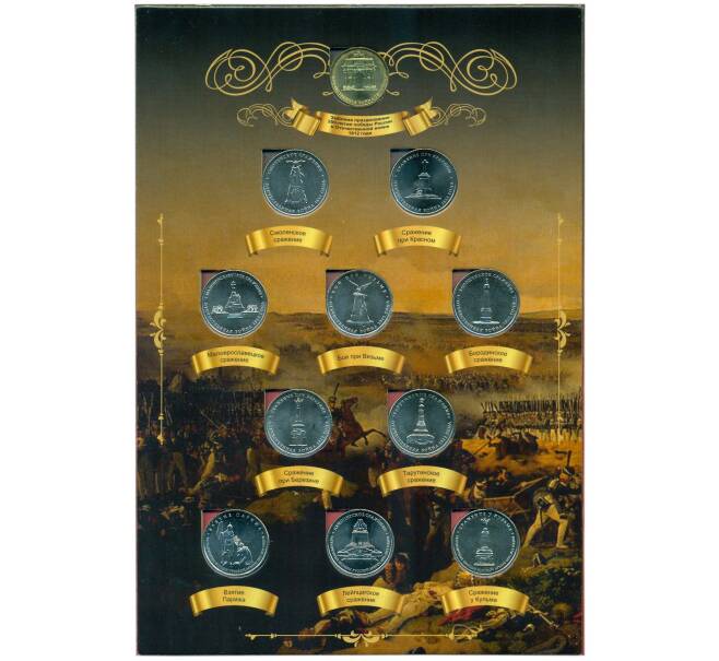 Набор из 28 памятных монет «200 лет победы России в Отечественной войне 1812 года» (в альбоме) (Артикул: M3-1438)