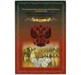 Набор из 28 памятных монет «200 лет победы России в Отечественной войне 1812 года» (в альбоме) (Артикул: M3-1438)