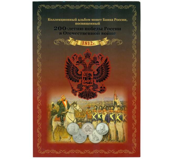 Набор из 28 памятных монет «200 лет победы России в Отечественной войне 1812 года» (в альбоме) (Артикул: M3-1438)