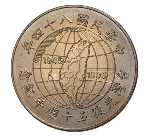 10 юаней 1995 года Тайвань «50 лет освобождению от японской оккупации» — Фото №1