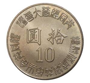 10 юаней 1995 года Тайвань «50 лет освобождению от японской оккупации» — Фото №2