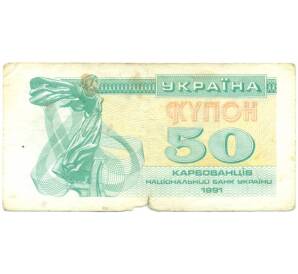 50 карбованцев 1991 года Украина