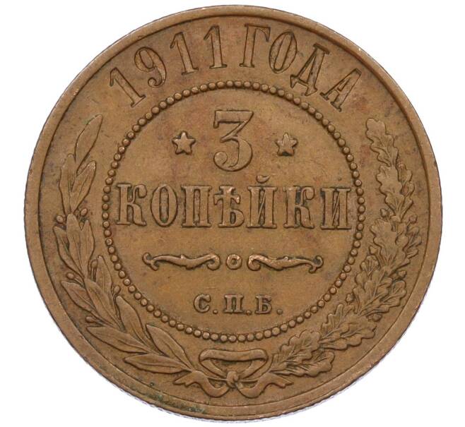Монета 3 копейки 1911 года СПБ (Артикул: K12-29765) — Фото №1