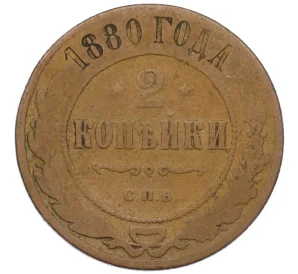 2 копейки 1880 года СПБ