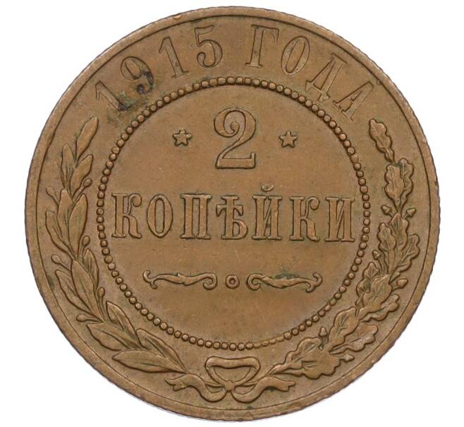 Монета 2 копейки 1915 года (Артикул K12-29774) — Фото №1