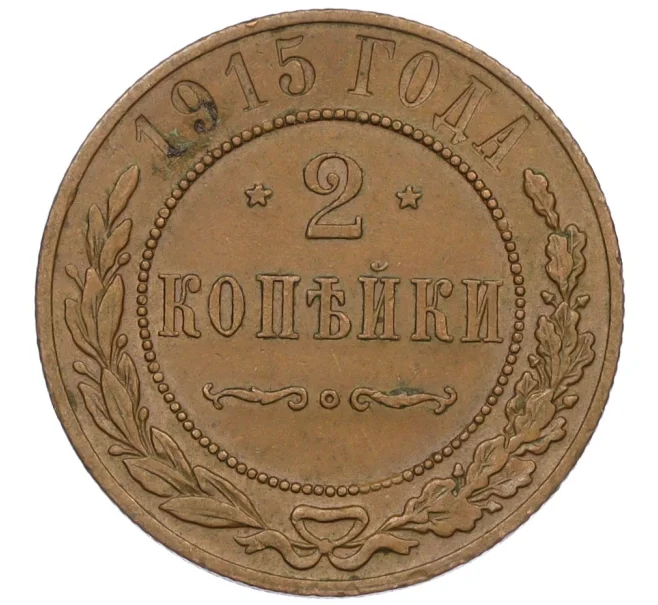 Монета 2 копейки 1915 года (Артикул K12-29774)