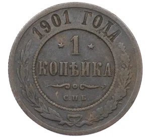 1 копейка 1901 года СПБ