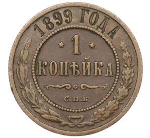 1 копейка 1899 года СПБ — Фото №1