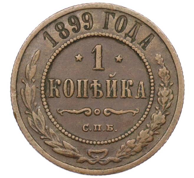 Монета 1 копейка 1899 года СПБ (Артикул: K12-29779) — Фото №1
