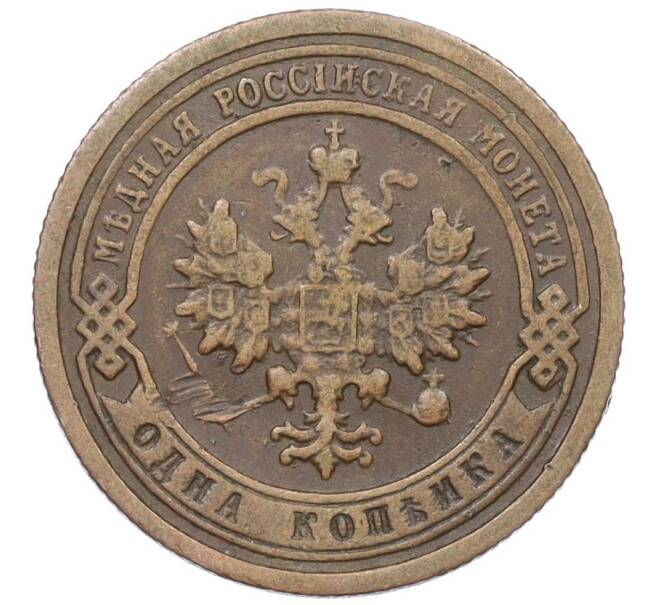 Монета 1 копейка 1899 года СПБ (Артикул: K12-29779) — Фото №2