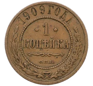 1 копейка 1909 года СПБ