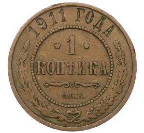 1 копейка 1911 года СПБ