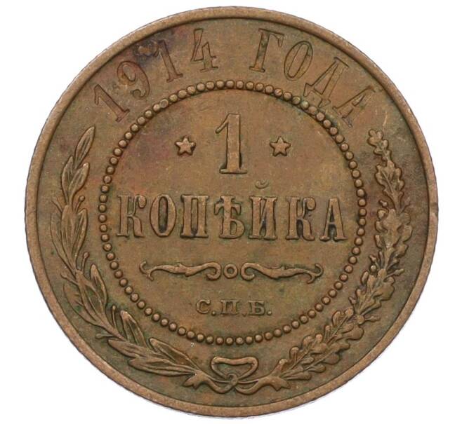 Монета 1 копейка 1914 года СПБ (Артикул: K12-29783) — Фото №1