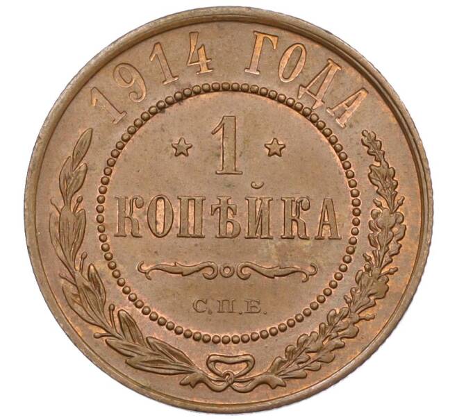 Монета 1 копейка 1914 года СПБ (Артикул: K12-29785) — Фото №1