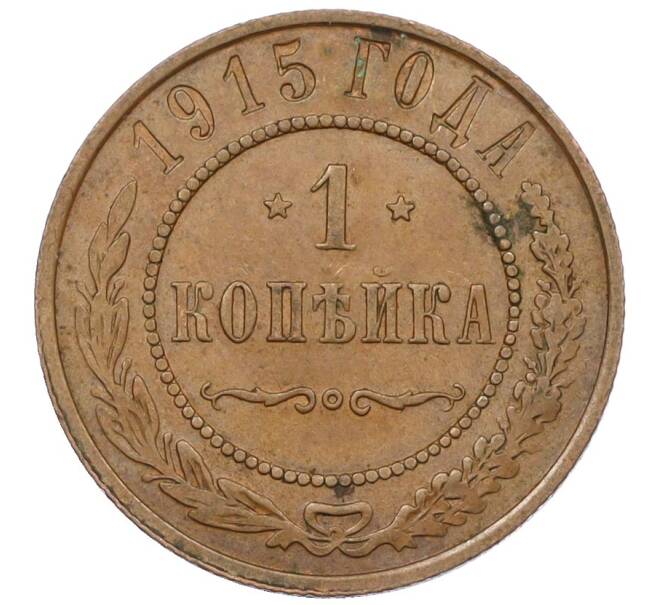 Монета 1 копейка 1915 года (Артикул K12-29786) — Фото №1