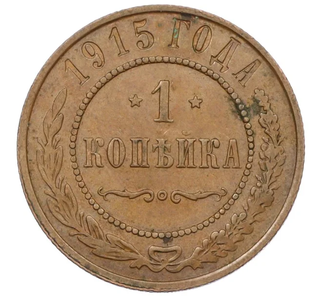 Монета 1 копейка 1915 года (Артикул K12-29786)