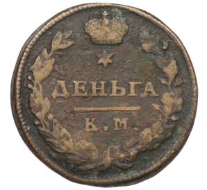 Деньга 1815 года КМ АМ