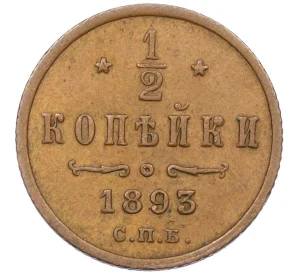 1/2 копейки 1893 года СПБ