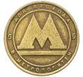 Жетон для прохода в метрополитен — город Санкт-Петербург (Артикул: K12-29798) — Фото №1