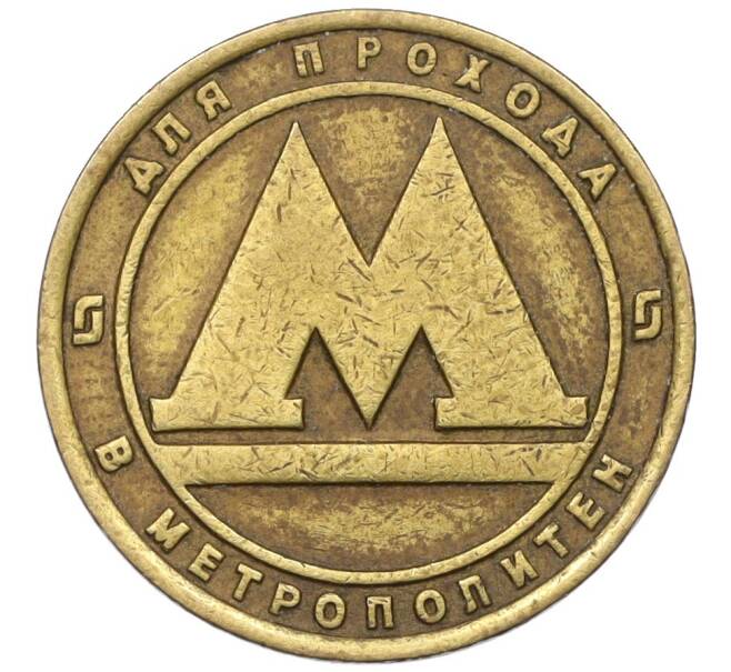 Жетон для прохода в метрополитен — город Санкт-Петербург (Артикул: K12-29798) — Фото №1