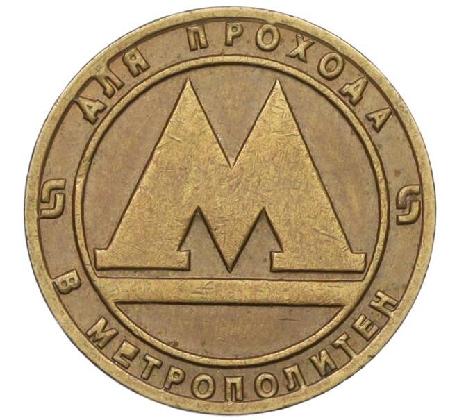 Жетон для прохода в метрополитен — город Санкт-Петербург (Артикул: K12-29799) — Фото №1