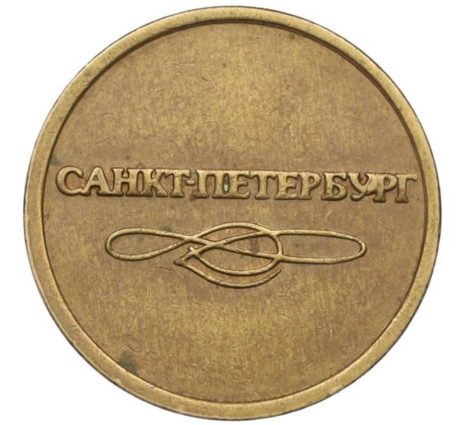 Жетон для прохода в метрополитен — город Санкт-Петербург (Артикул: K12-29799) — Фото №2