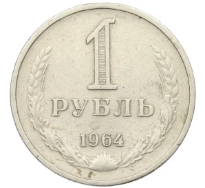 1 рубль 1964 года