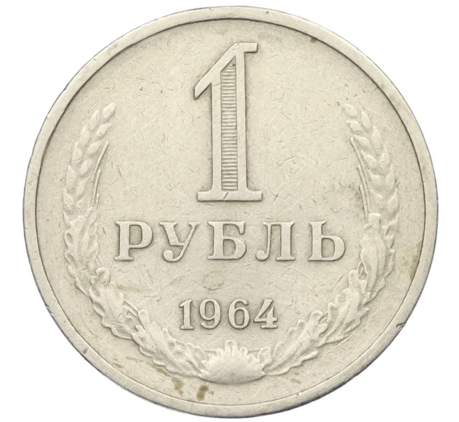 Монета 1 рубль 1964 года (Артикул K12-29803)