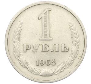 1 рубль 1964 года