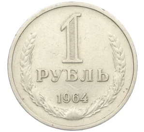 1 рубль 1964 года