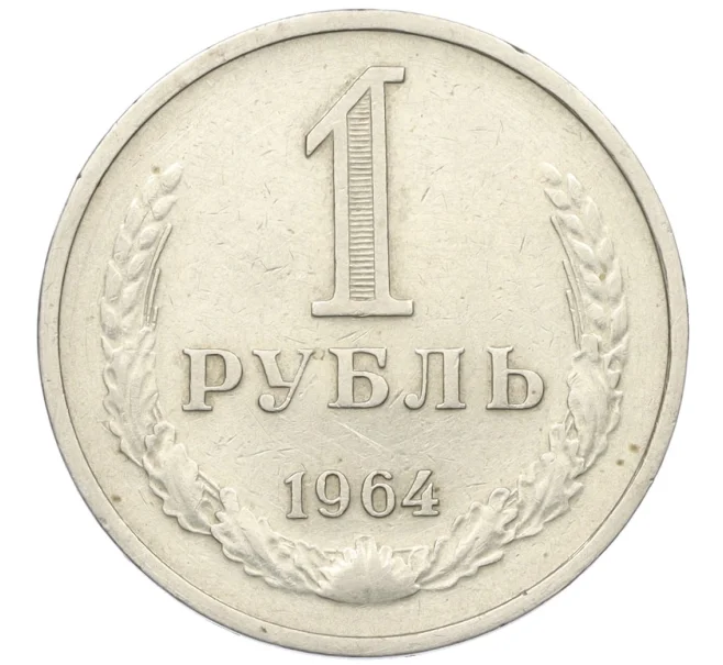 Монета 1 рубль 1964 года (Артикул K12-29804)